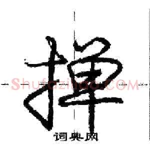 掸