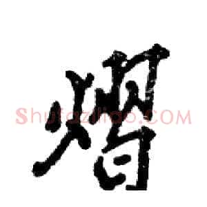 熠