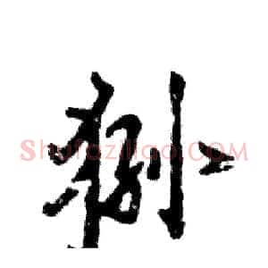 狲