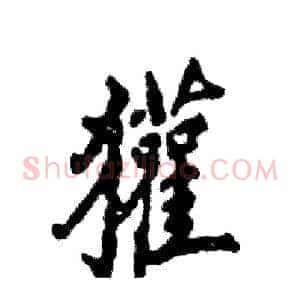 獾