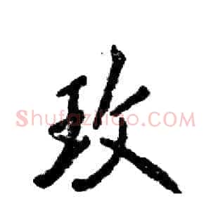 玫