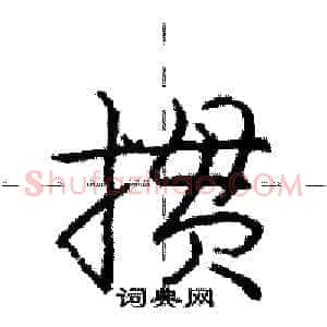 掼