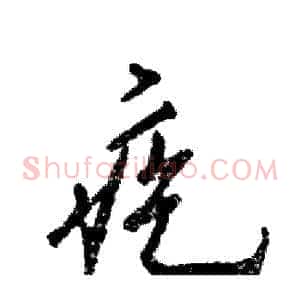 疙