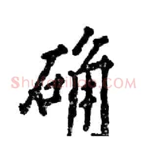 确
