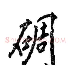 碉