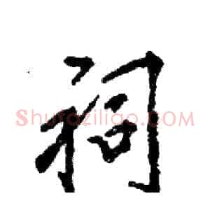 祠