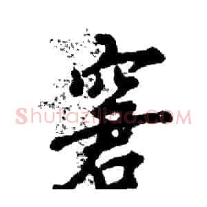 窘