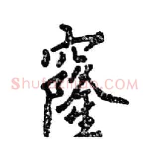 窿