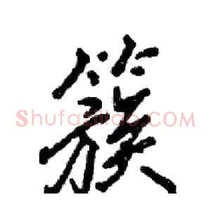 簇