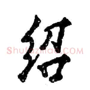 绍