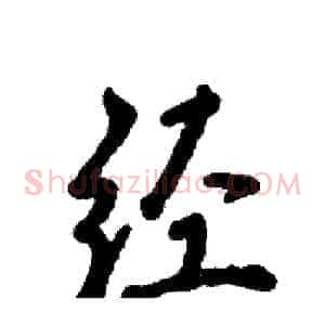 经