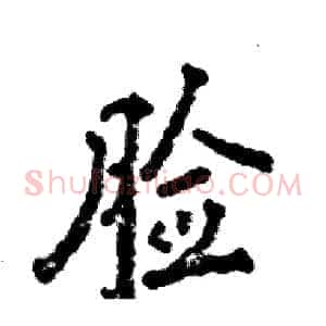 脸