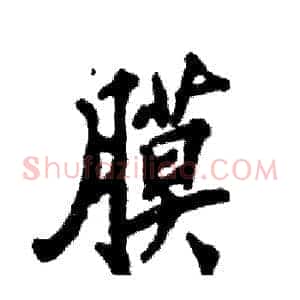 膜