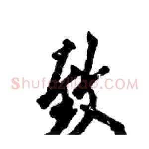 致