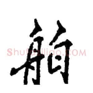 舶
