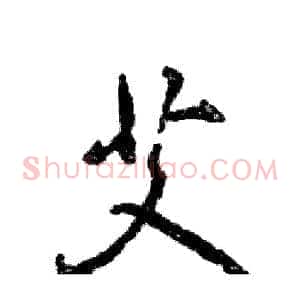 艾