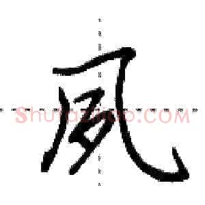 夙