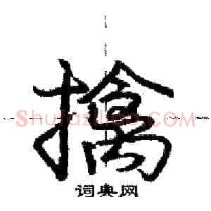 擒