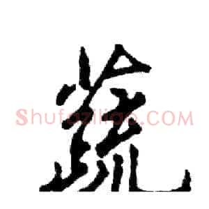 蔬