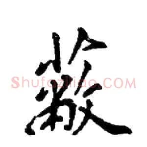 蔽
