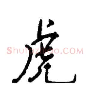 虎