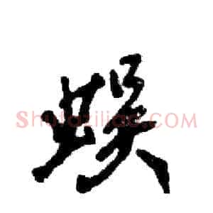蜈