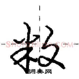 敉