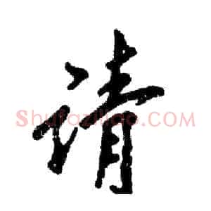 请