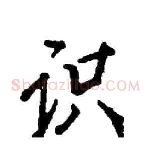 识