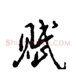 赋