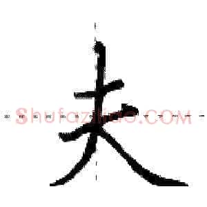 夫