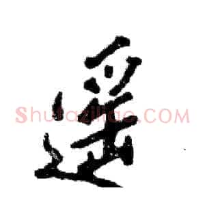 遥