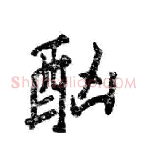 酗