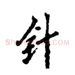 针