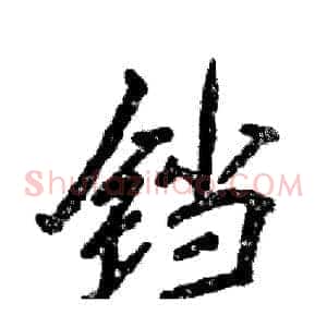 铛
