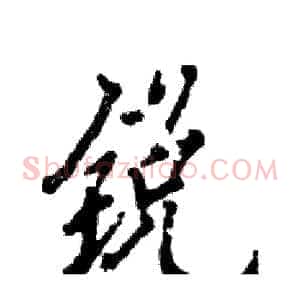 锐