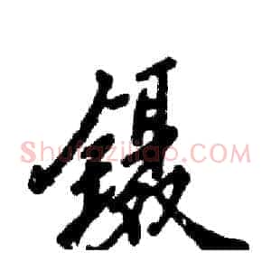 镊