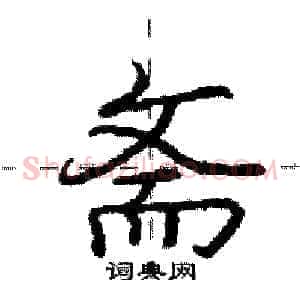 斋