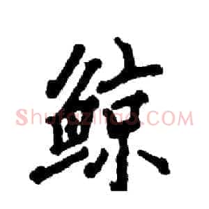 鲸