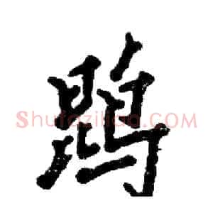 鹍