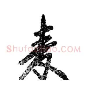 麦