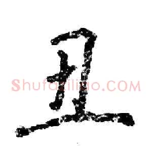 丑