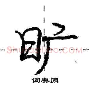 旷