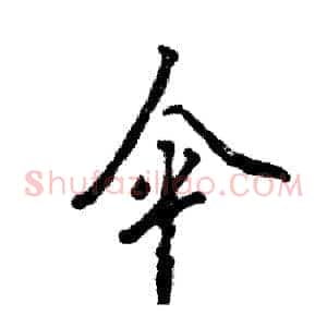 伞