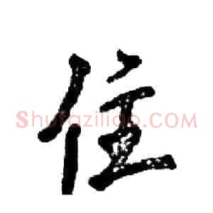 住