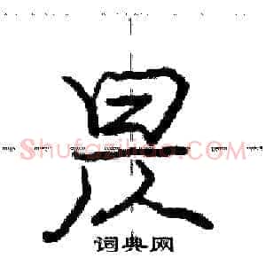 昃