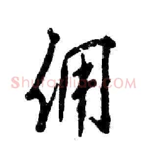 佣