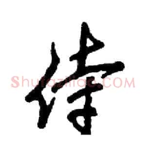 侍