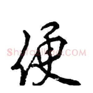 便