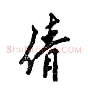 倩